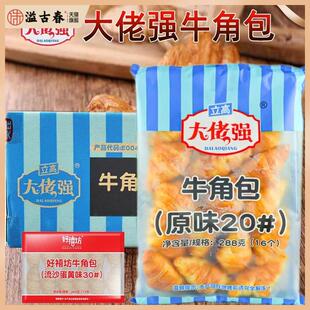 立高大佬强原味牛角包20#流沙蛋黄味30#西餐咖啡馆流沙牛角包整箱