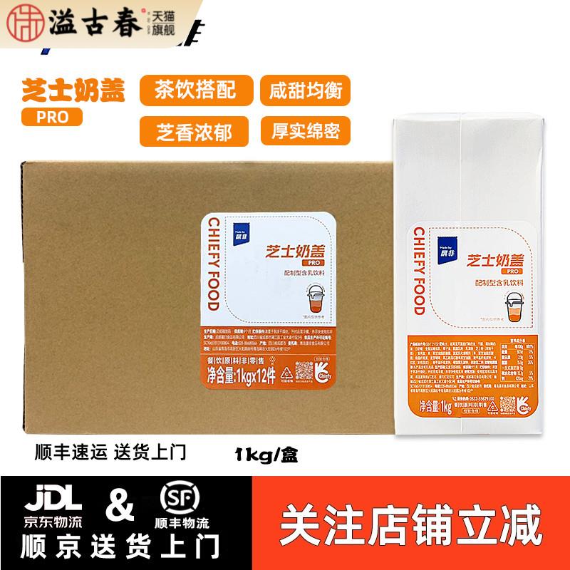 【整箱1kg*12瓶】晨非芝士奶盖即食打发奶霜雪顶奶茶饮品店商用