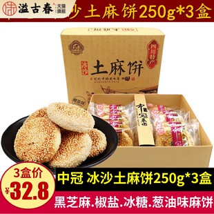 中冠冰沙土麻饼250g成都酥脆椒盐味芝麻饼离公司老式糕点四川特产