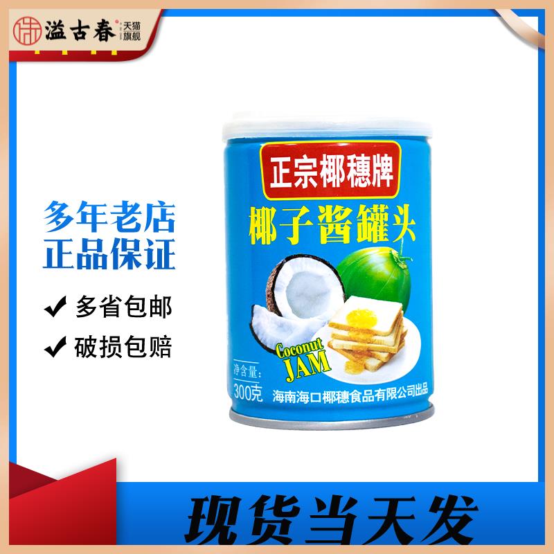 包邮罐装 海南特产 椰穂椰子果酱300g 椰子酱罐头面包伴侣 原果