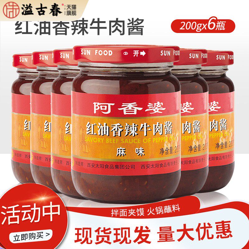 阿香婆红油香辣牛肉酱麻味200g*6瓶拌饭拌面干拌酱调味酱包邮