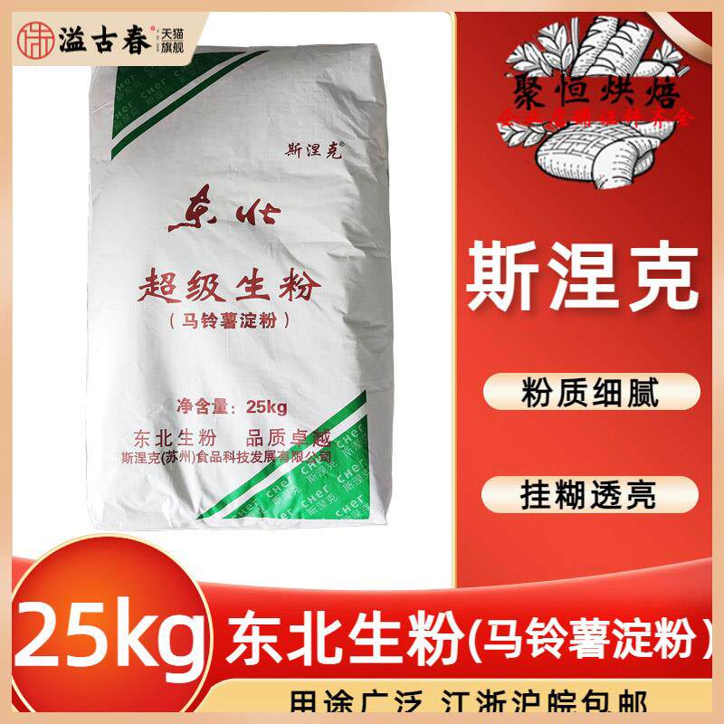 东北超级生粉淀粉25kg土豆粉马铃薯粉玉米烙/炸制食品用东北生粉