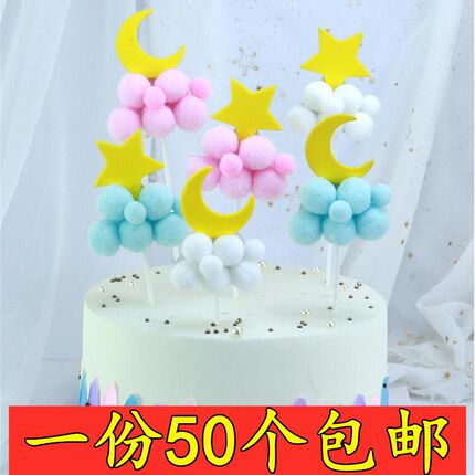 蛋糕装饰插h牌月亮云朵毛球云月亮白色蓝色粉色云
