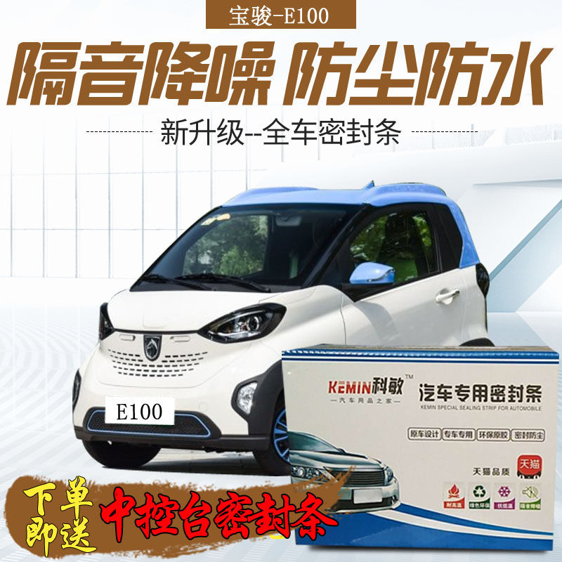 宝骏E100专用汽车门隔音t条防尘防撞密封胶条全车密封条改装加装