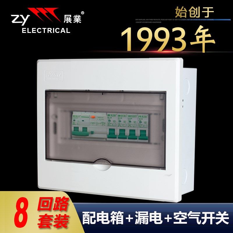 展业家用配电箱明装暗装成套室内8位回路套装箱T布线盒空气开关盒