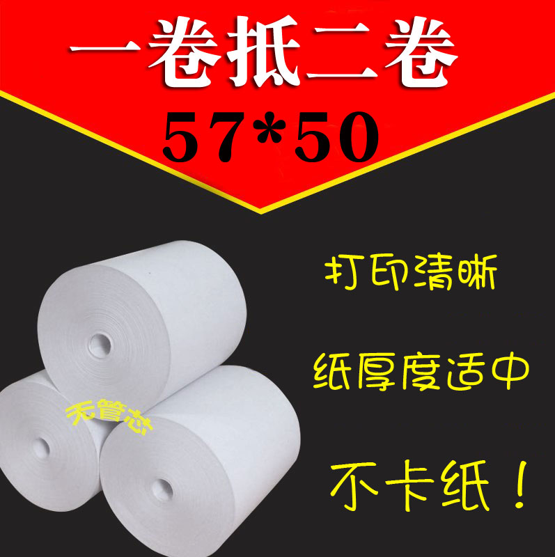 57X50无管芯热敏收银纸美团外x卖打印纸57*50超市收银纸卷式小票