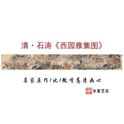 清代石涛西园雅集图微喷古画临摹绢布画U稿大图宣纸画心