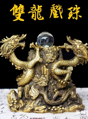 黄铜精品双龙戏珠摆件 二龙戏珠 家居玄关办公室工.艺铜龙摆件