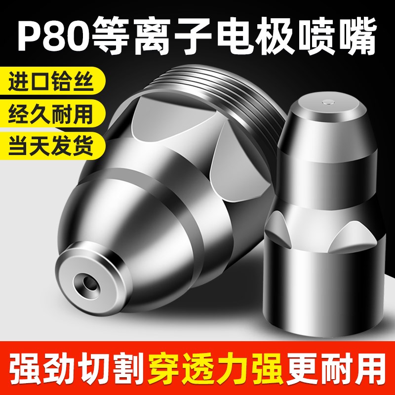等离子p80割嘴割枪嘴接触割咀枪头电极喷嘴1M00切割机割枪配件嘴