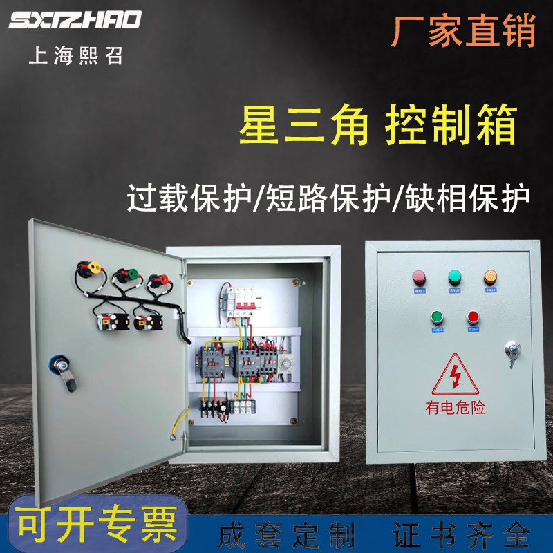 星三角降压启动控制箱三相380V电机通风机水泵软启动停止控制柜