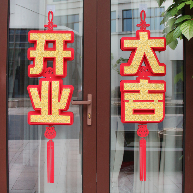 开业气氛装饰布置挂饰吊饰毛毡立体大字开业大吉挂件店铺开张门贴