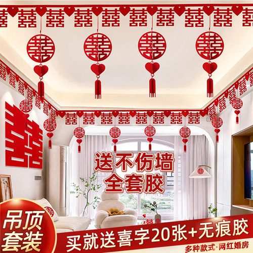 新房吊顶婚房布置套装客厅装饰结婚用品大全男方婚礼喜字拉花房间