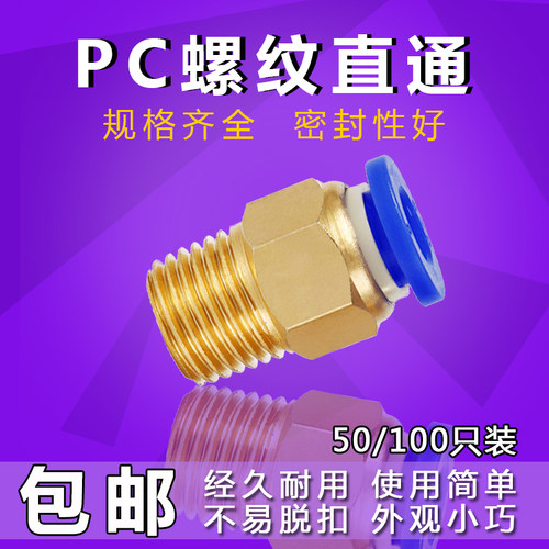气动快插气管接头PC10-03螺纹直通4-M5/PC6-01/PC8-02/12-04全16