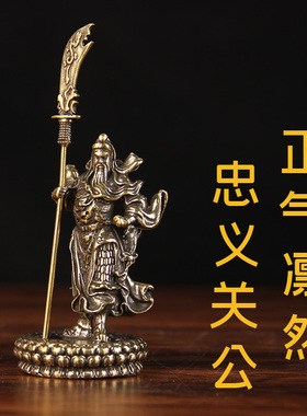 迷你款铜立关公摆件 铜关公摆件 铜立刀关公 铜关羽摆件