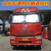 包邮 大货车通用加厚遮阳挡货车前风挡玻璃遮阳板夏季 防晒隔热遮阳