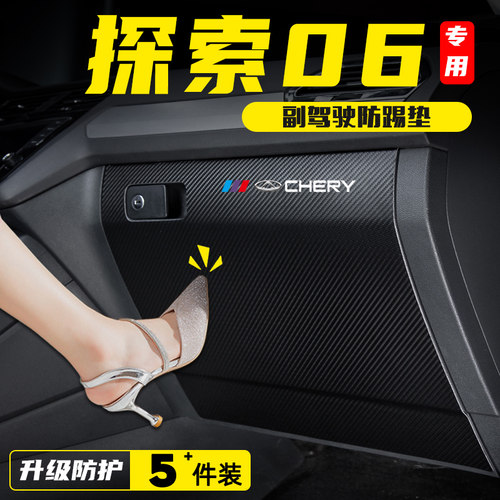 奇瑞探索06副驾驶防踢垫手套箱储物盒防护贴汽车改装内饰用品配件