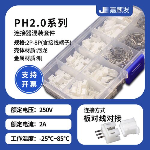 PH2.0MM间距2/3/4/5/6/7p/8P弯直针公母插件接线端子套装样品盒