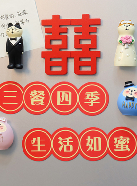立体新人结婚猫咪冰箱贴喜字磁铁治愈系桌面家居可爱日式磁吸装饰