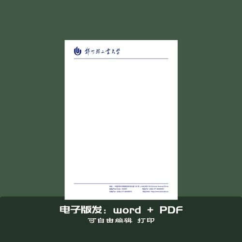郑州轻工业大学稿纸抬头纸推荐信申请书信纸信笺草稿纸作业纸用纸