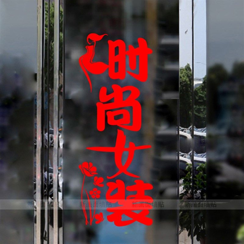 时尚女装个性文字贴纸 服装店玻璃门贴橱窗广告贴画店铺墙上贴纸,家居饰品,软装墙贴,淘宝优惠券,粉丝福利购,淘宝优惠卷