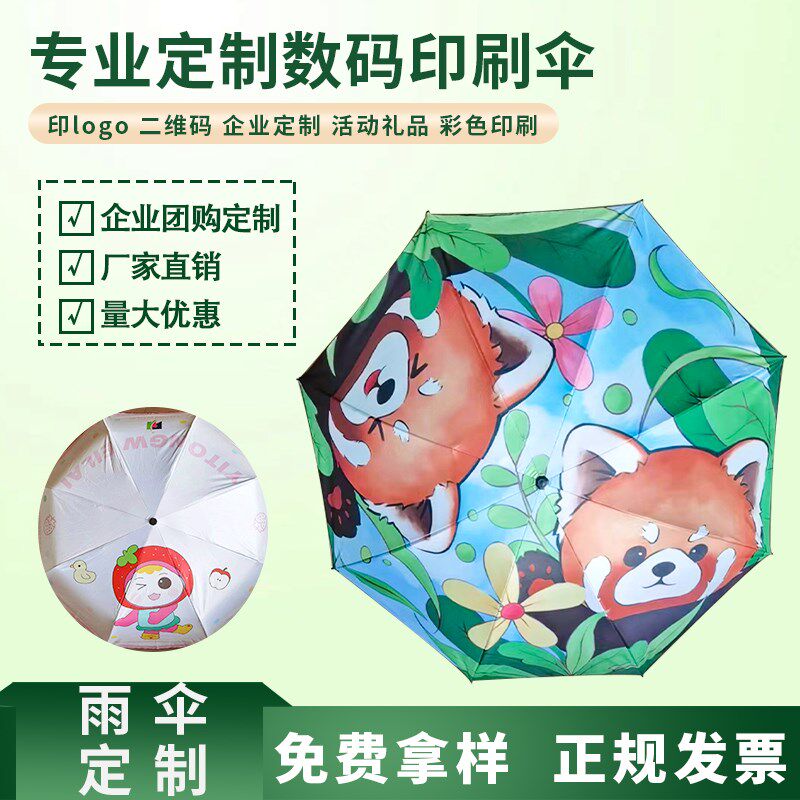 雨伞定制logo印字公司企业单位满版活动图案纪念广告团建伴手礼品
