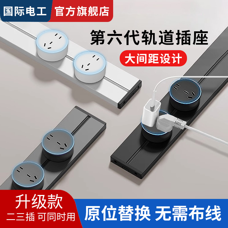 国际电工可移动轨道插座电力导轨插座家用厨房滑轨插排超薄滑道