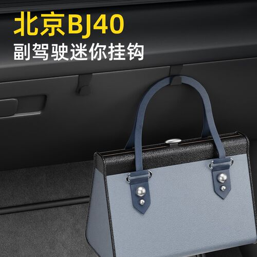 适用北京BJ40车载汽车挂钩前排副驾垃圾袋挂钩车内饰雨伞水杯挂钩
