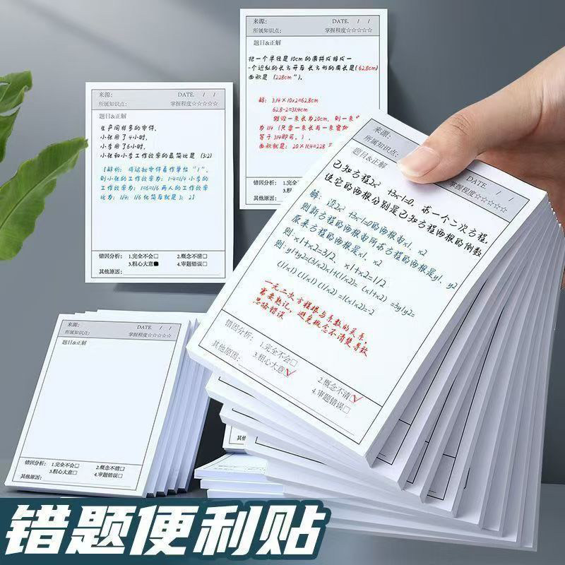 学生用高颜值有粘性错题便签本