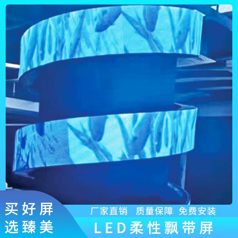 跨境全彩高清led显示屏柔性屏室内P3P4广告科技馆展览软屏全彩屏