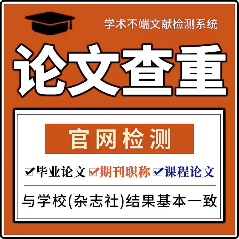 中国高校职称查重硕士博士专科本论文检测与查询