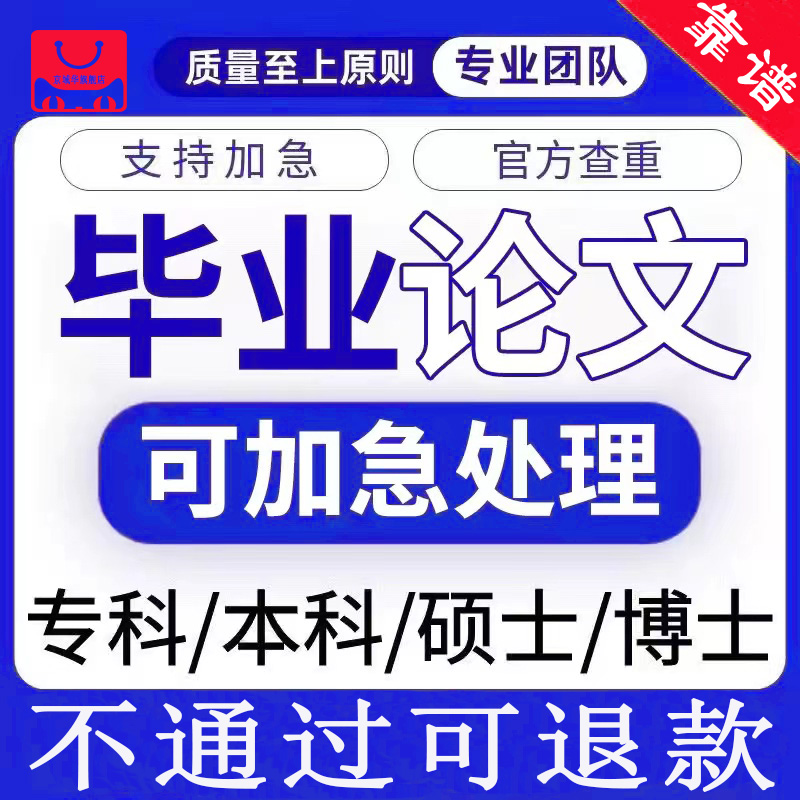 论文加急便宜MBA专科本科博士硕士开题函授MPA护理大作业论文检测
