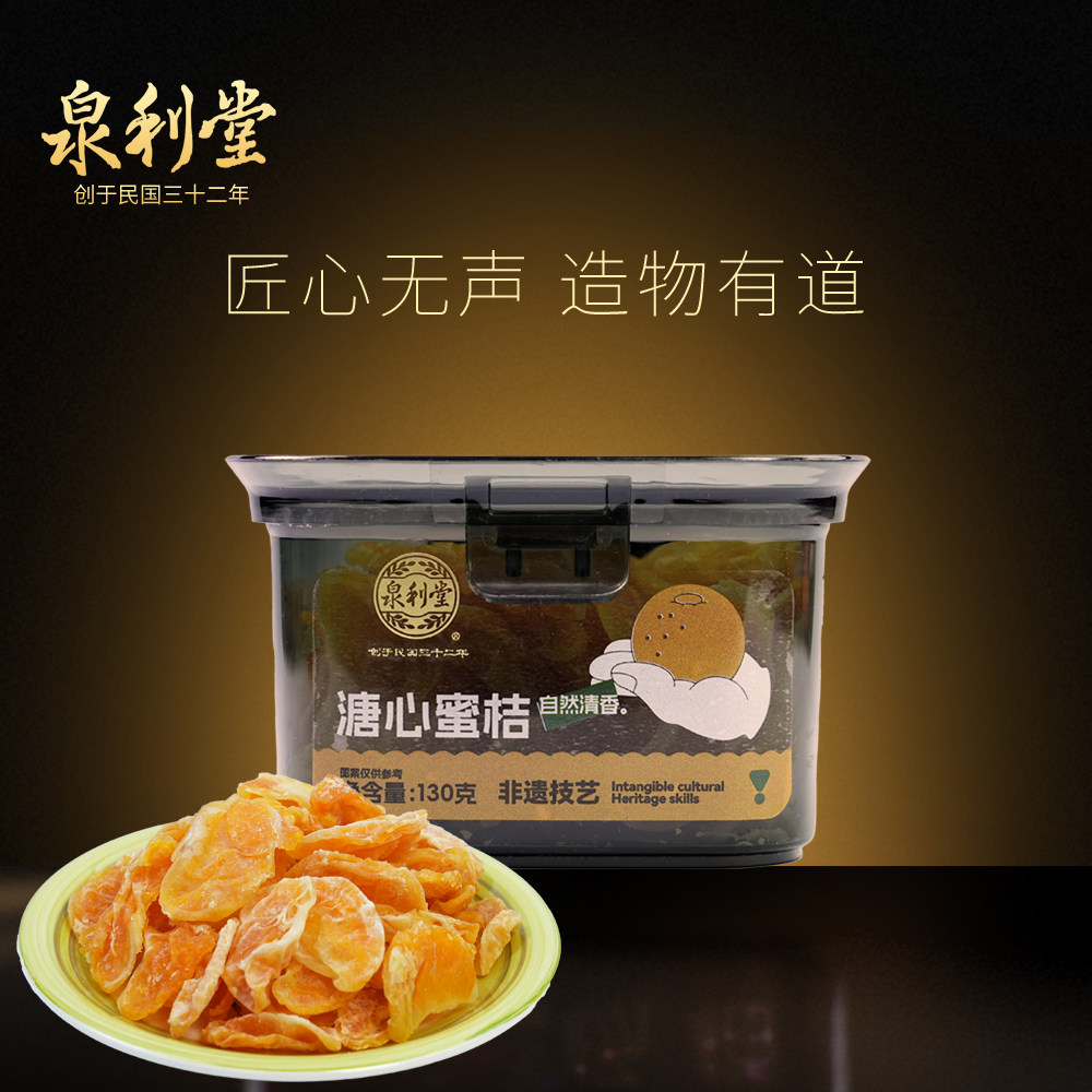 泉利堂溏心蜜桔130g盒装果脯果干蜜饯小桔干橘干茶配办公室零食