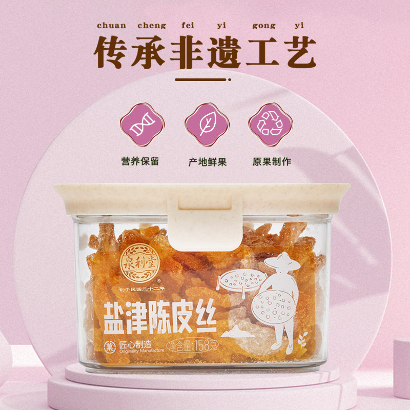 泉利堂正品盐津陈皮丝158g橘皮干陈皮桔橙皮泡水茶即食怀旧零食品
