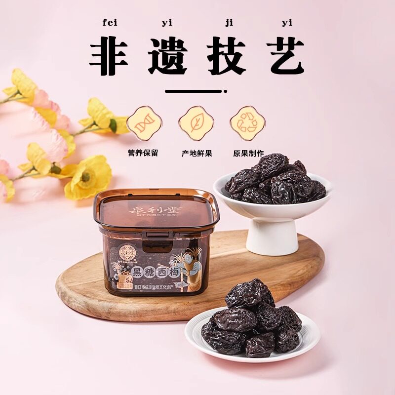 黑糖系列黑糖西梅干0脂蜜饯果脯梅子清梅酸甜闽南零食盒装