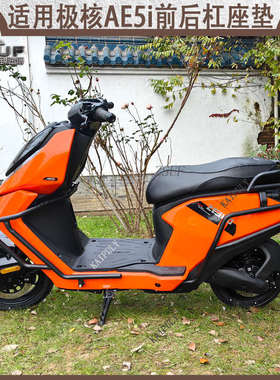 极核AE5ipro电动车保险杠全车防撞防摔护杠尾箱置物货架改装配件