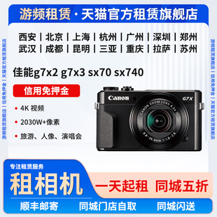 出租相机g7X2/g7x3/sx70演唱会微单相机租借长焦相机免押金租赁