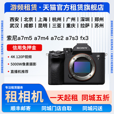 全国出租索尼a7m5 a7m4 a7c2 a7s3 a7r5微单相机租赁免押金租借