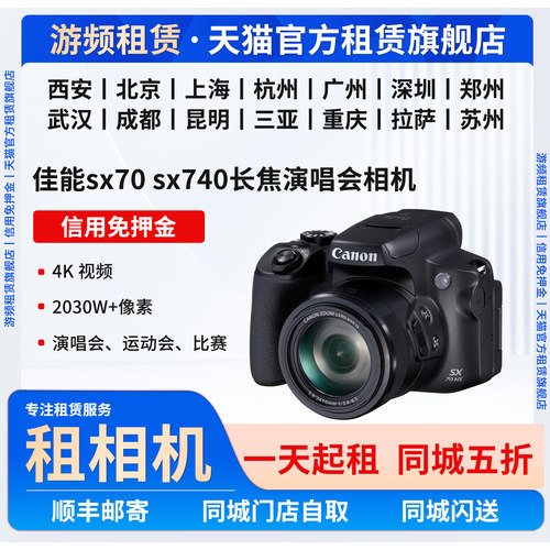 出租佳能SX70HS SX740HS 演唱会超长焦录像相机租借免押金租赁
