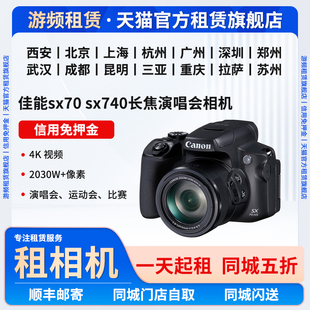 出租佳能SX70HS 演唱会超长焦录像相机租借免押金租赁 SX740HS