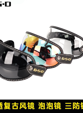 GSD摩托车全盔护目镜复古机车头盔风镜3/4半盔镜片绑带式泡泡镜