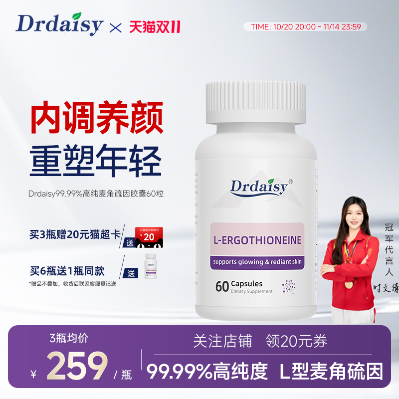 Drdaisy99.99%麦角硫因PQQ精华胶囊胶原蛋白肽口服美容新西兰进口