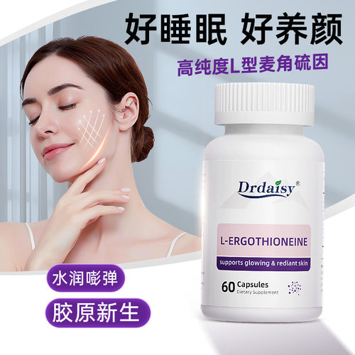 Drdaisy99.99%麦角硫因PQQ精华胶囊胶原蛋白肽口服美容进口
