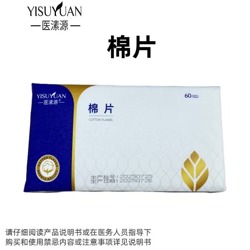 医用棉片洗脸巾60片/包正品保障