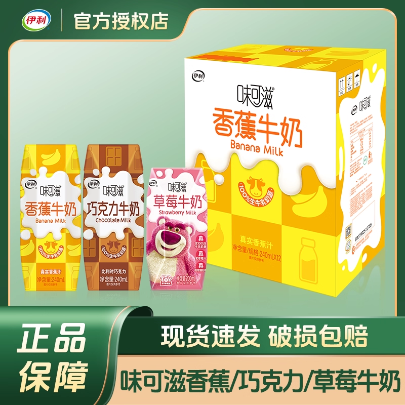 11月产伊利味可滋牛奶饮品巧克力香蕉240ml*12盒整箱学生儿童早餐