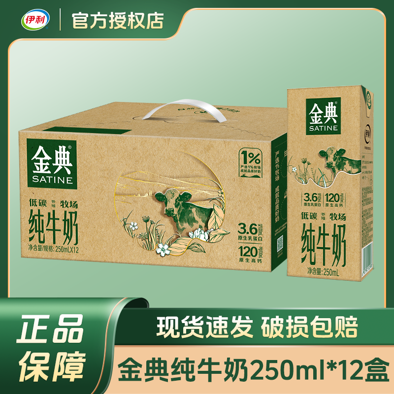 伊利金典纯牛奶250ml*12盒整箱原生高钙成人学生营养早餐