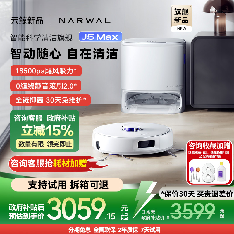 云鲸J5Max智能扫拖一体扫地机