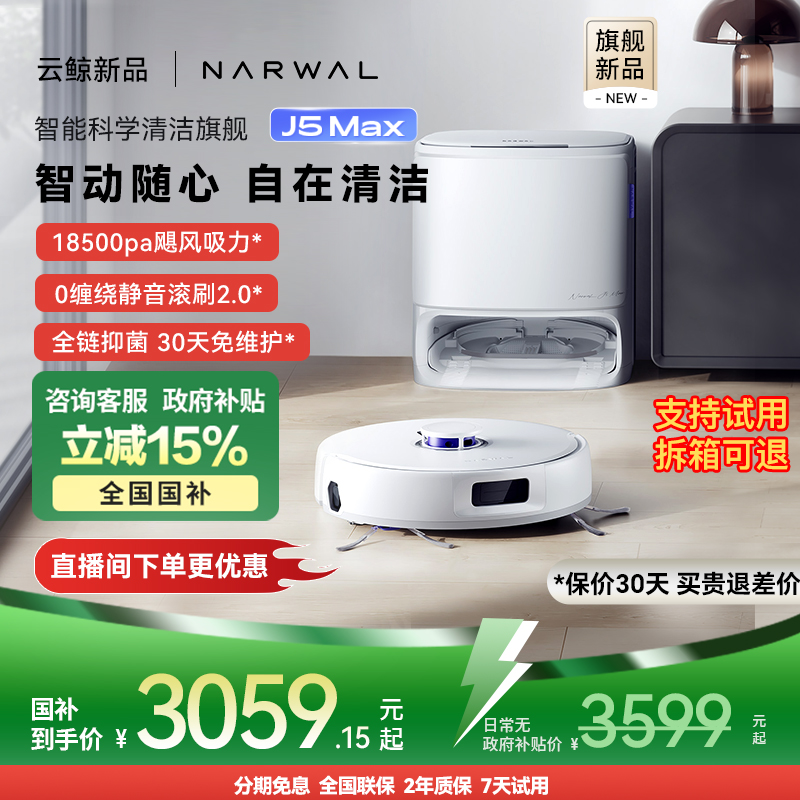 【全国补贴15%】云鲸J5Max扫地机器人智能扫拖地一体全自动清洁