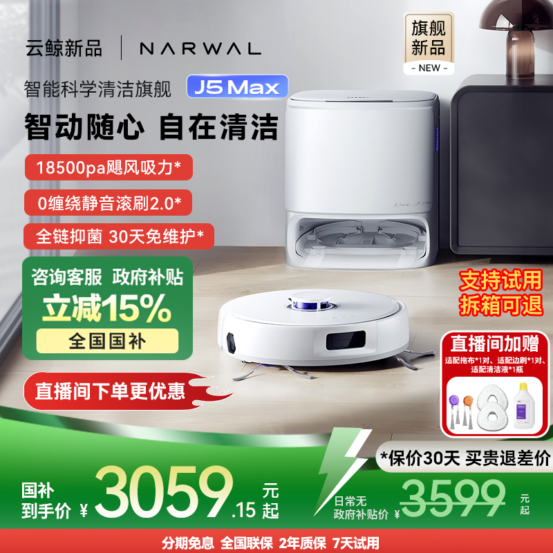 【全国补贴15%】云鲸J5Max扫地机器人智能扫拖地一体全自动清洁