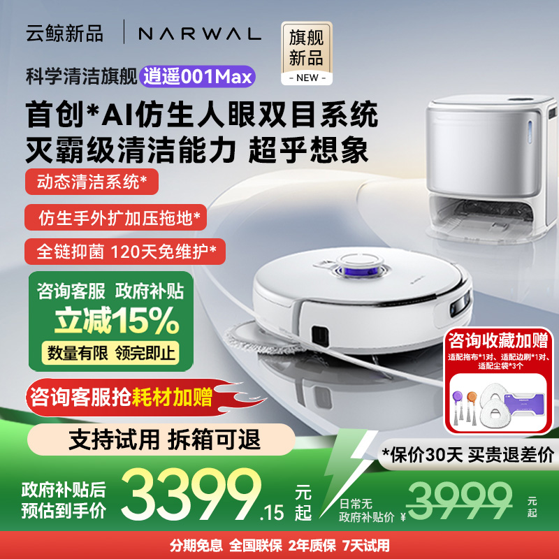 云鲸逍遥001Max双芯自清洁扫地机