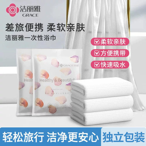 洁丽雅一次性浴巾男女加厚旅行便携装酒店家用非压缩毛巾旅游用品
